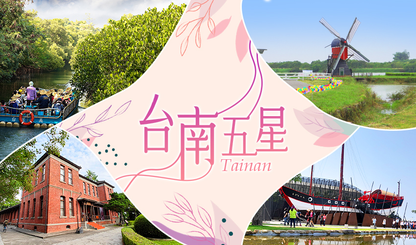 台南五星桂田酒店２日—四草隧道遊船、德元埤荷蘭村、總爺藝文中心